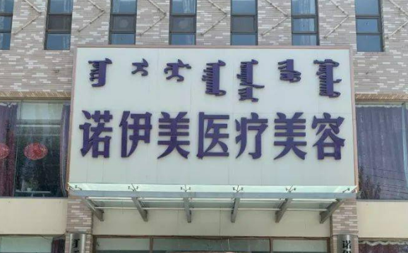 诺伊美医疗美容诊所正规吗？项目价格表及医生简介一览