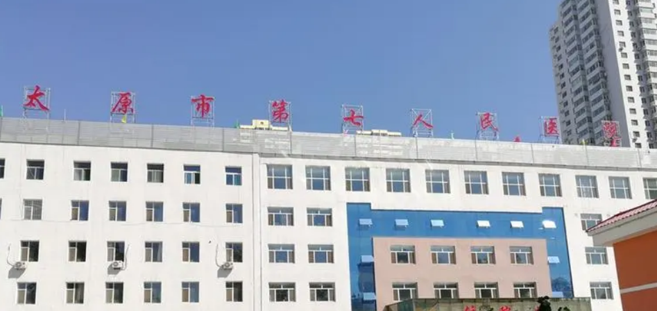 太原市七院整形科怎么样？机构简介、技术口碑及价格表先后查看！