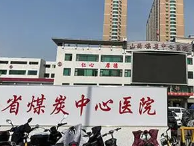 山西煤炭中心医院医疗美容中心多少钱？价格表公开！医生攻略get~