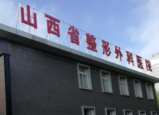 山西省整形外科医院整形科怎么样?价格收费及医生介绍在线分享！