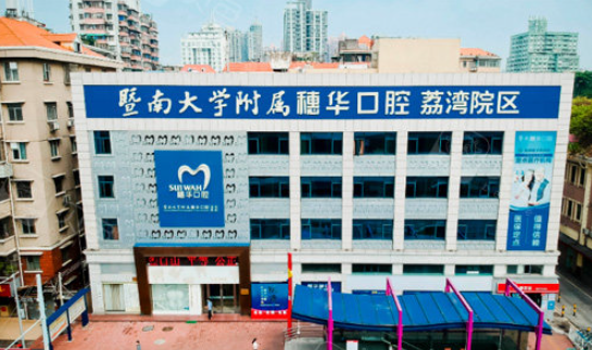 暨南大学附属穗华口腔医院靠谱吗？价格不贵，种牙医生技术好