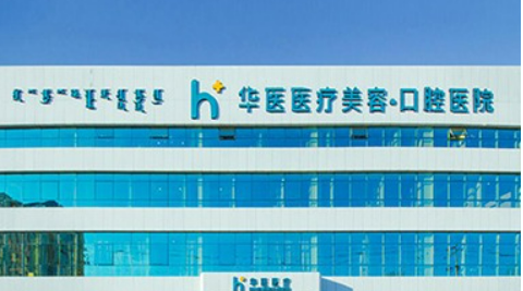 呼和浩特华医医疗美容门诊部价目表，坐诊大夫及擅长项目都来看看！