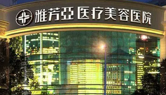 石家庄雅芳亚医疗美容医院资料介绍！含擅长项目及医生详情