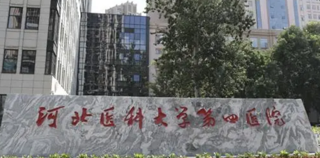 河北医科大学第四医院整形科怎么样？口碑测评--参考费用分享！