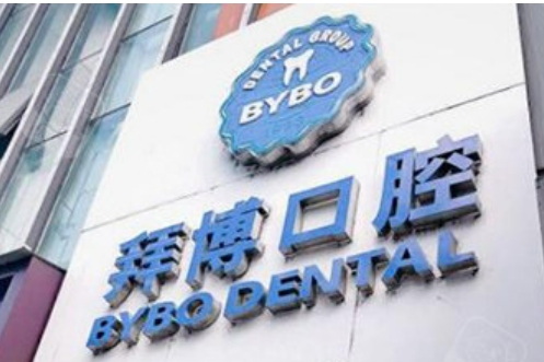 上海拜博口腔医院口碑怎么样？院内科室介绍，真实案例分享！