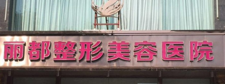 太原丽都医疗美容医院医生名单+价目价格表反馈