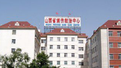 山西省烧伤救治中心整形科怎么样？价格表更新！医生团队介绍~