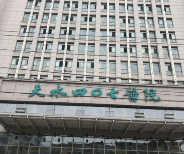 天水四〇七医院整形科好吗？医院简介，价格表查看