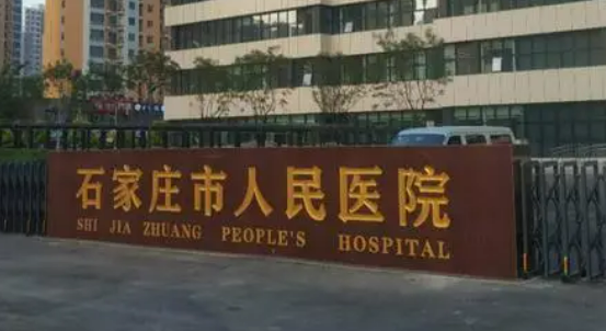 石家庄市人民医院整形美容中心口碑怎么样？价格表及医院资料介绍