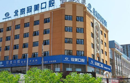 北京冠美口腔医院好不好？牙齿矫正技术如何？