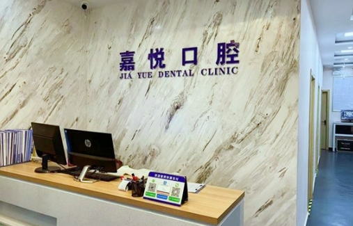 北京嘉悦口腔诊所怎么样？手术费用表一览，点击查收！