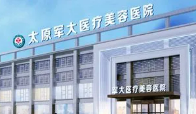 太原军大医疗美容医院好不好？价格/科室医生查看