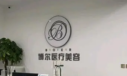 博尔医疗美容中心怎么样？2024费用价格更新|含口碑