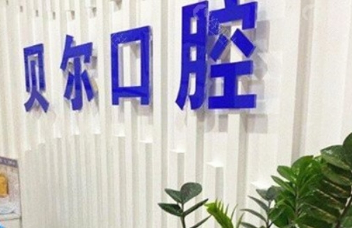 合肥贝尔口腔医院怎么样？附有价格参考！