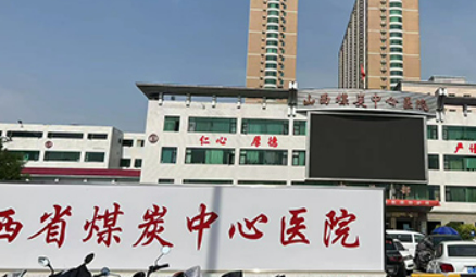 山西煤炭中心医院医学美容中心怎么样?医院简介/医生名单来了!