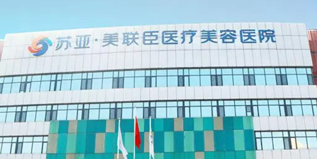 石家庄苏亚美联臣医美医院正规吗?全新价格表|医生介绍！
