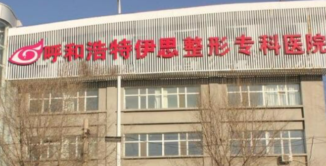 呼和浩特伊思医疗美容诊所要多少钱？价格及医生资料参考！