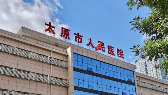 太原市人民医院整形科怎么样？医生点评统统安排上！