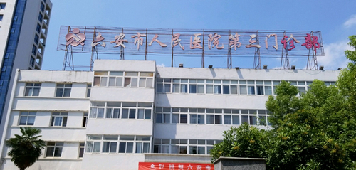 六安市人民医院整形美容科眼鼻综合手术如何？预约都抢不上了！
