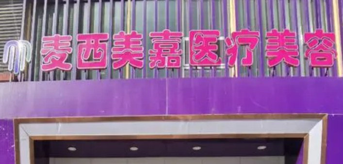 长春麦西美嘉医疗美容门诊部怎么样？口碑评价展示！