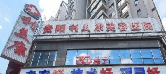 贵阳利美康医疗美容医院资料介绍！含擅长项目及点评详情