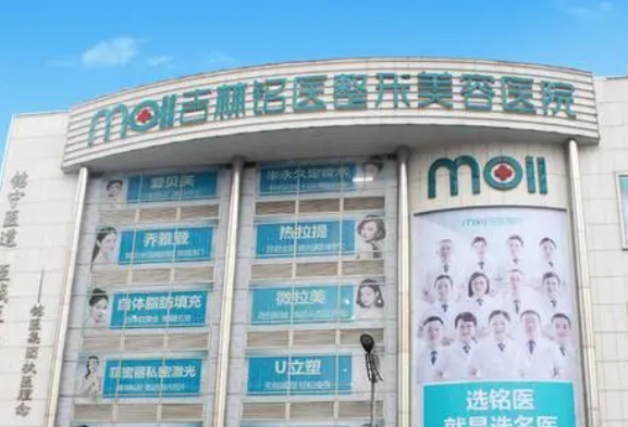 吉林铭医医疗美容医院价格怎么样？医院口碑评价展示！