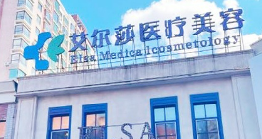 长春艾尔莎医疗美容门诊部口碑怎么样？价格收费+医院介绍了解