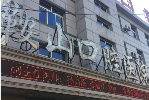 鞍山市口腔医院哪个好？戳进来看医院详细情况!