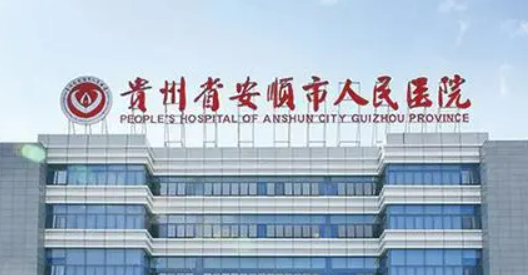 安顺市人民医院医疗美容科好不好？价格/科室医生对比查看