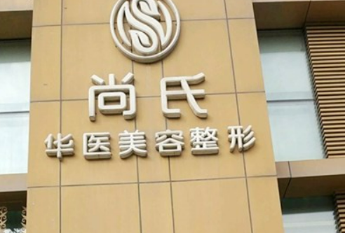 长春尚氏华医整形门诊部价格是多少？收费标准/口碑公开，术前必看！