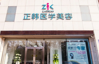 长春正韩医疗美容门诊部怎么样？机构口碑+收费在线看！