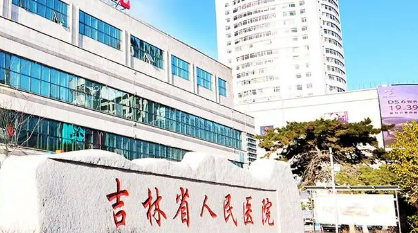 吉林省人民医院烧伤整形科怎么样？正规医生/技术水平研究分析
