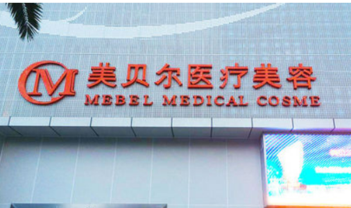 贵阳美贝尔医疗美容医院怎么样？_收费详情查收！