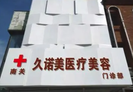 长春久诺美医疗美容门诊部口碑+擅长项目清单公布！