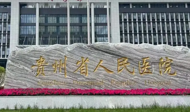 贵州省人民医院烧伤整形外科技术如何？口碑安排_介绍_收费标准！