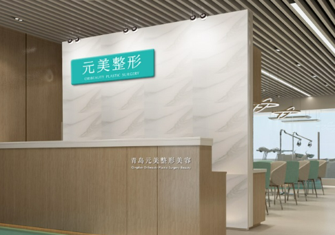 青岛元美美容医院怎么样?医院资料&收费标准&技术优势