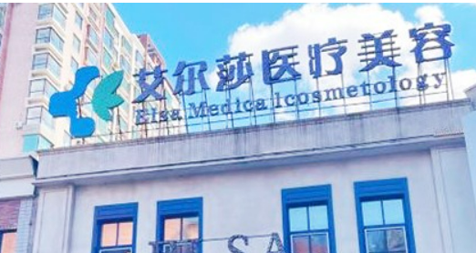 长春艾尔莎医疗美容医院技术好吗？医院简介特色公开