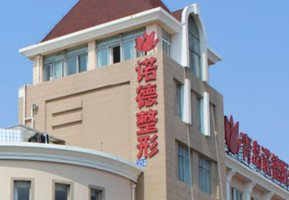 青岛诺德医疗美容医院怎么样？医生简介_口碑整理归纳！