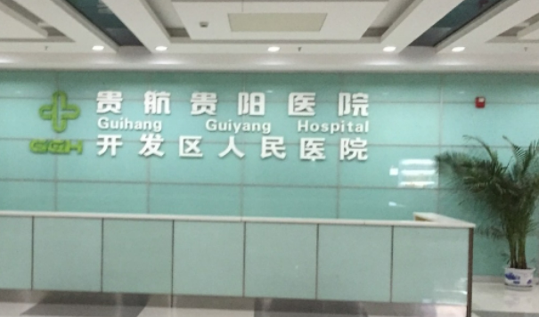 贵航贵阳医院整形外科价目表及坐诊医生信息大全如下！
