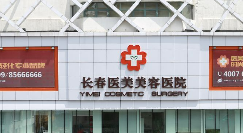 长春医美医疗美容医院靠谱吗？给你背景简介 速览~