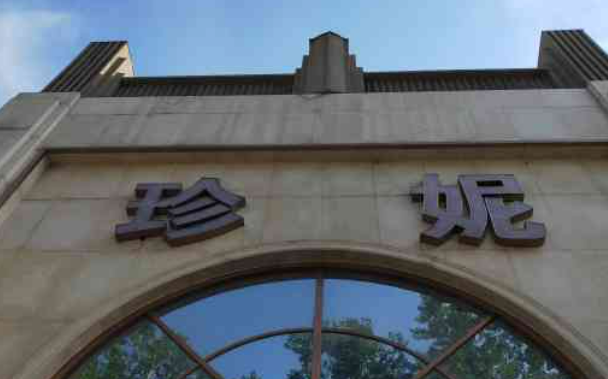 长春珍妮医疗美容医院靠谱不！简介介绍擅长项目深入了解！