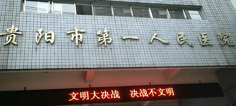 贵阳人民医院医疗整形烧伤科好不好?参考医院简介及整形价格报价表