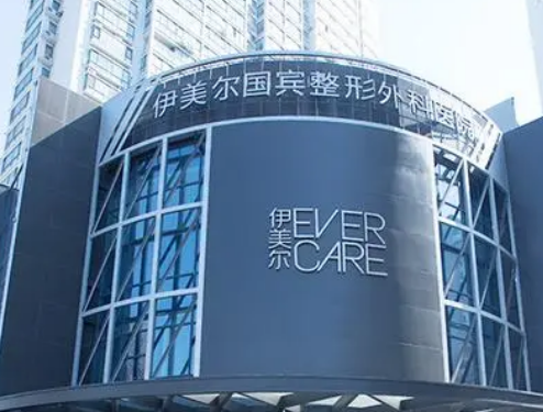 青岛伊美尔国宾整形外科介绍、评价、价格同步上线