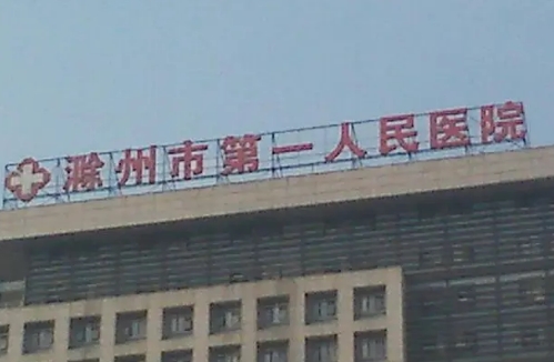 滁州市第一人民医院口腔科怎么样？了解就知道
