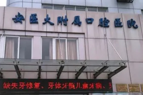 安医大附属口腔医院怎么样？植牙的价格？戳进来看医院详细情况！