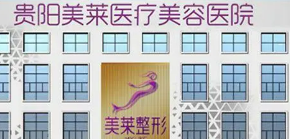 贵阳美莱医疗美容医院怎么样？擅长项目及收费报价表详细参考！