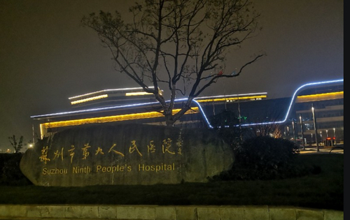 苏州九院整形美容科私密整形能靠谱吗？确实靠谱！