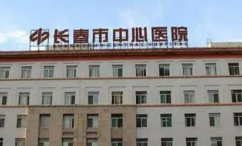 长春市中心医院整形外科如何？机构简介及口碑评价指南分享！