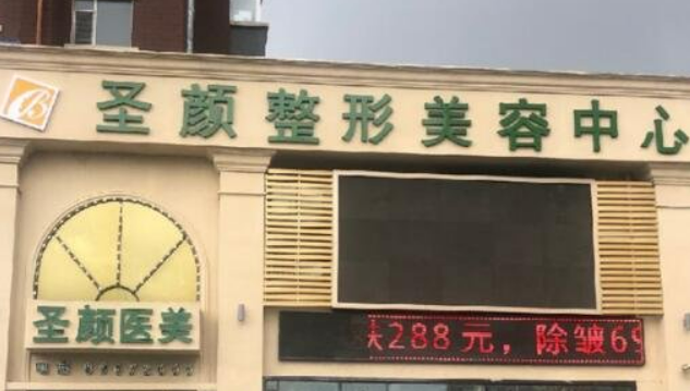 长春圣颜医疗美容门诊部怎么样？本院简介/人气项目收费不同！