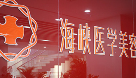 长春海峡医疗美容医院正规吗？推荐_价格费用一览